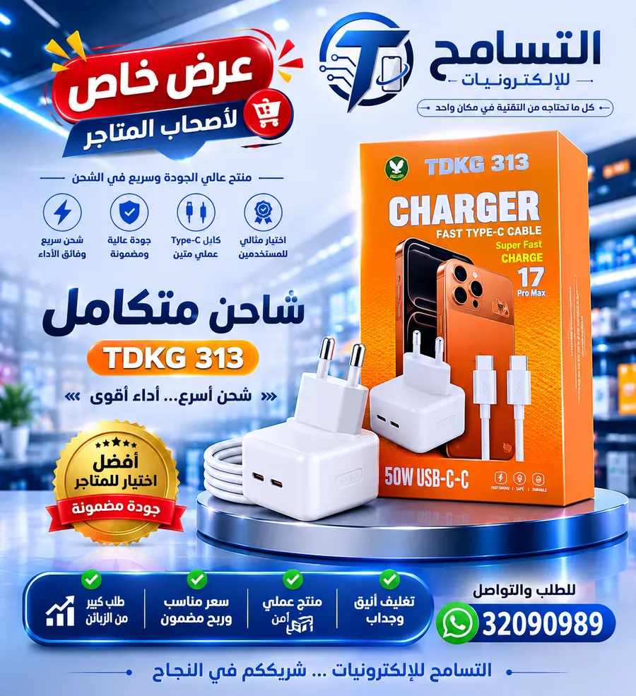عرض خاص لأصحاب المتاجر: شاحن TDKG 313 بقدرة 50 واط