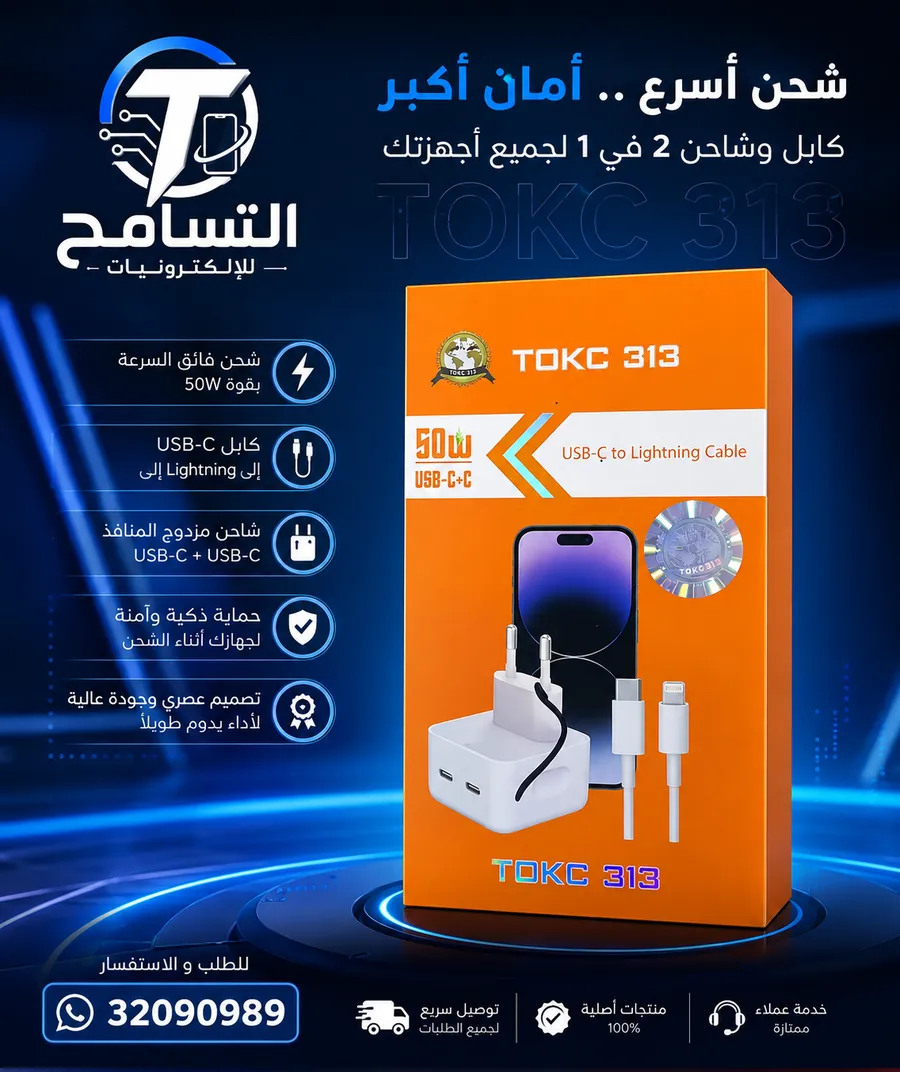 شاحن وكابل TOKC 313 بقدرة 50 واط