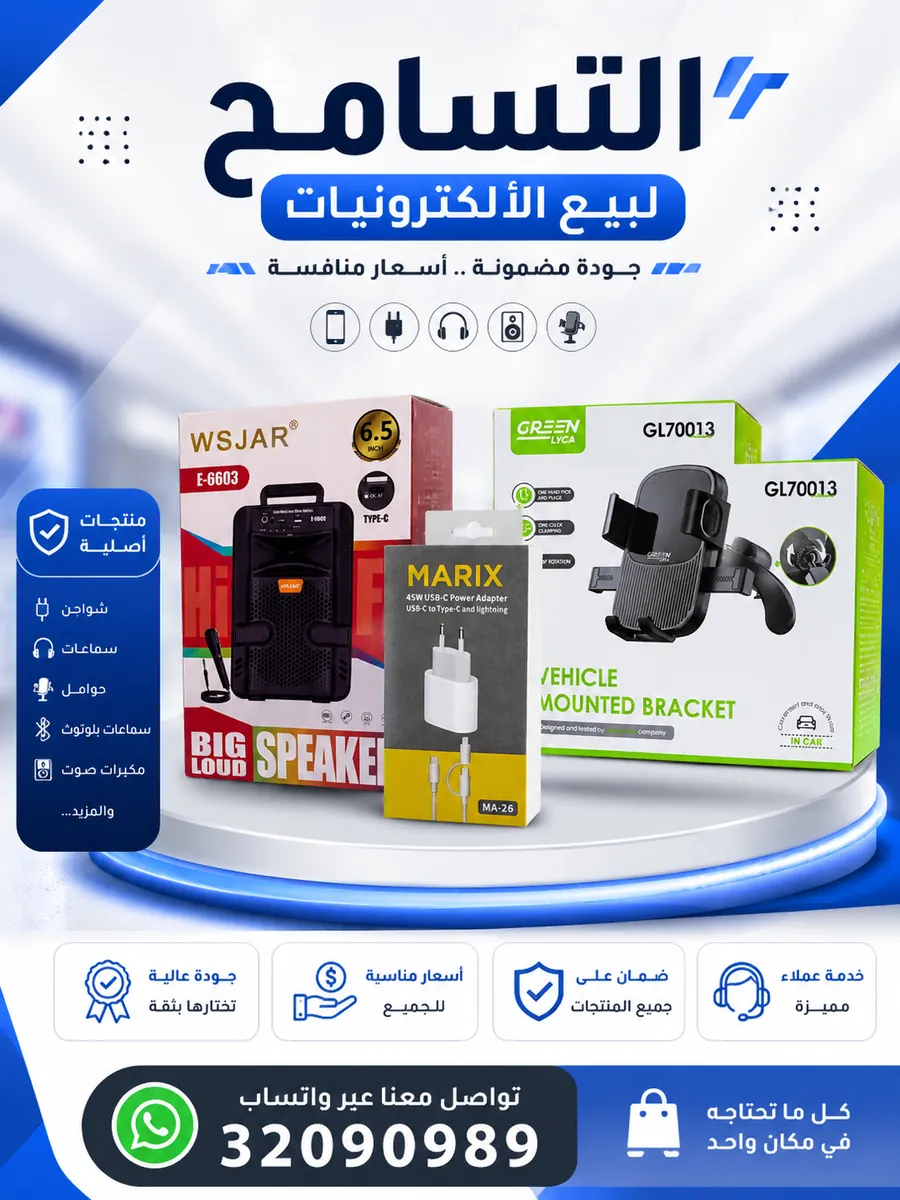 مكبر صوت WSJAR وشاحن Marix وحامل سيارة